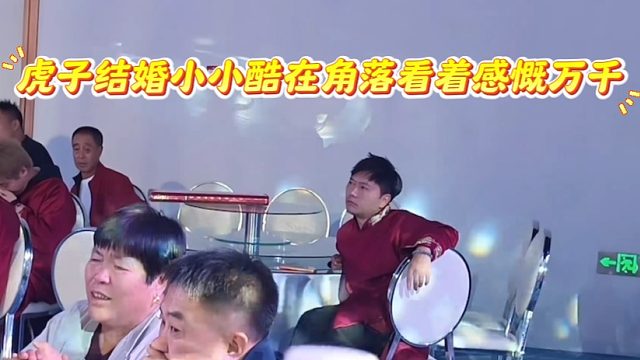 虎子结婚小小酷在角落看着感慨万千