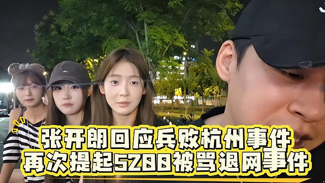 张开朗回应兵败杭州事件！再次提起5200被骂退网事件