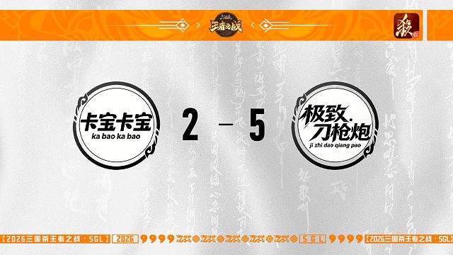 SGL-一将成名第三赛段主播选拔赛半决赛 卡宝卡宝 VS 极致刀枪炮