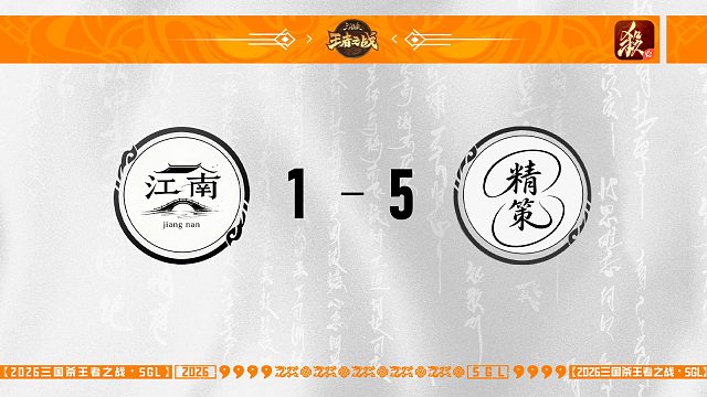 SGL-一将成名第三赛段主播选拔赛半决赛 江南 VS 精策