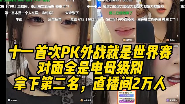AJ成都团播，十一首次PK外战就是世界赛！对面全是电母级别！拿下第二名，直播间涨到2万人！