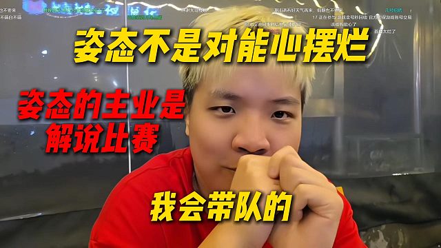AJ谈姿态不是对能心摆烂，姿态的主业是解说比赛，户外方面AJ会带队