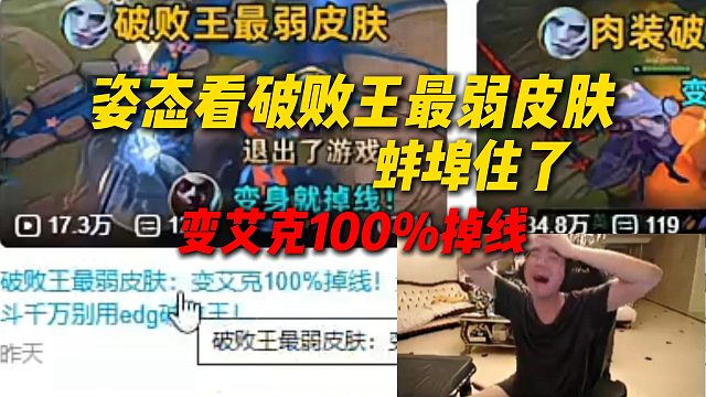姿态看破败王最弱皮肤，变成艾克100%掉线，给姿态笑闷了