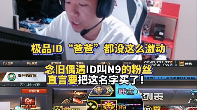 极品ID“爸爸”都没这么激动 念旧偶遇ID叫N9的粉丝 直言要把这名字买了！