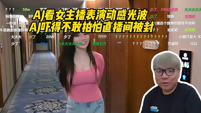 AJ看女主播表演动感光波，AJ吓得不敢拍怕直播间被封