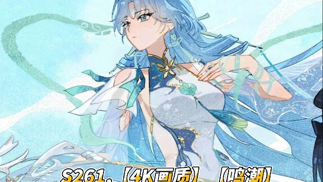 S261,【4K画质】【鸣潮】恭喜情伤满命清宵，之后打冥歌海嘘对群YYDS