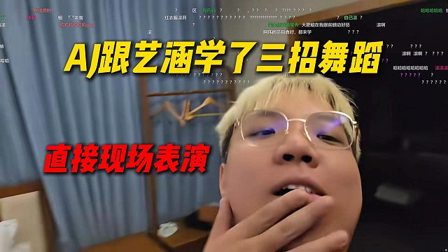 AJ跟艺涵学了三招舞蹈，直接现场表演，看了真的恶