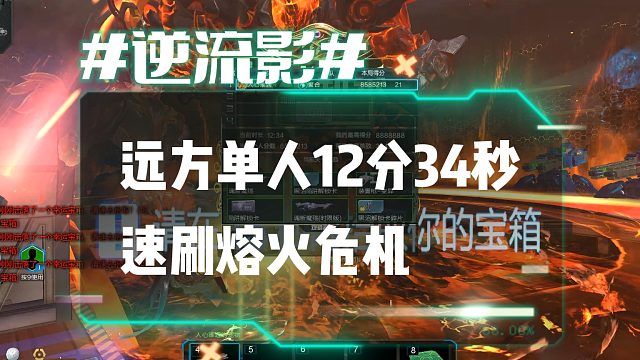 逆流影1231：远方单人12分34秒速刷熔火危机
