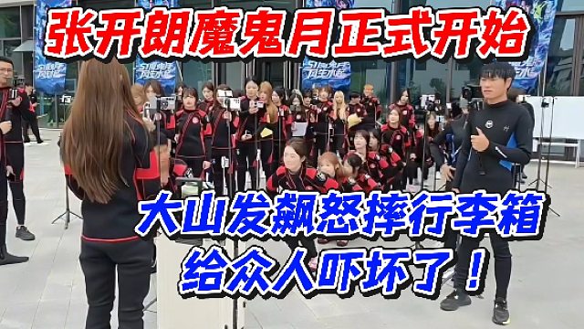 张开朗魔鬼月正式开始！大山直接发飙怒摔行李箱给众人吓坏了！这就对了符合魔鬼主题