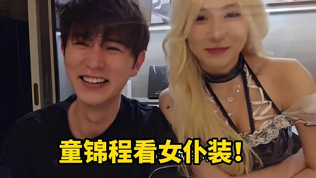 童锦程看女仆装！