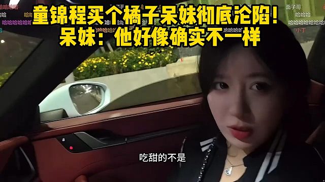 童锦程买个橘子呆妹彻底沦陷！呆妹：他好像确实不一样