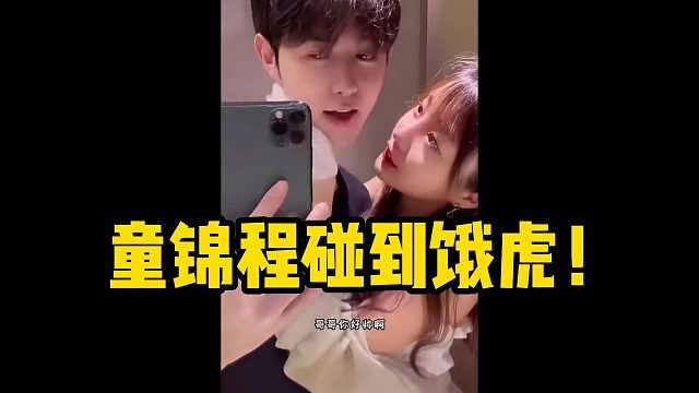 童锦程碰到饿虎！
