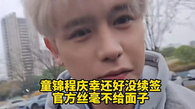 童锦程庆幸还好没续签官方丝毫不给面子