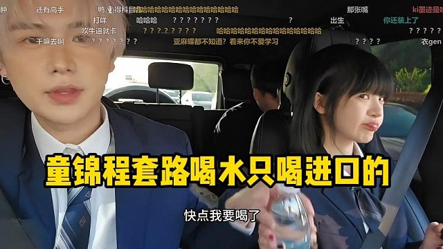 童锦程套路喝水只喝进口的