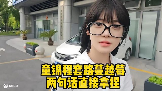 童锦程套路蔓越莓两句话直接拿捏