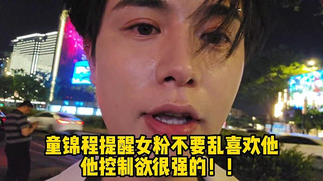 童锦程提醒女粉不要乱喜欢他他控制欲很强的！！