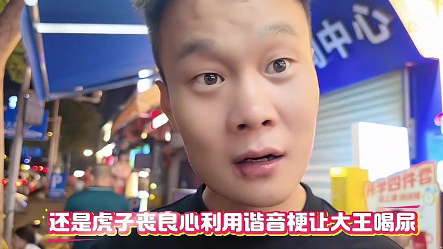 还是虎子丧良心利用谐音梗让大王喝尿