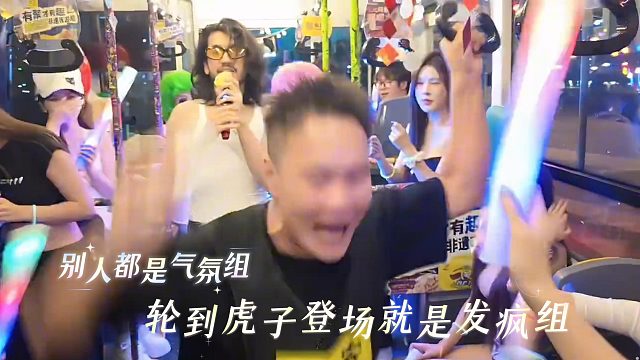 别人都是气氛组，轮到虎子登场就是发疯组
