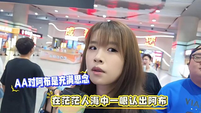 AA对阿布是充满思念，在茫茫人海中一眼认出阿布