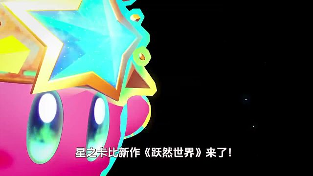 一个视频看懂星之卡比新作《跃然世界》