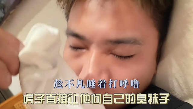 趁不凡睡着打呼噜，虎子直接让他问自己的臭袜子