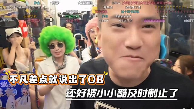不凡差点就说出了OB，还好被小小酷及时制止了