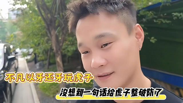 不凡以牙还牙玩虎子，没想到一句话给虎子整破防了