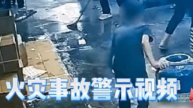 火灾事故警示视频