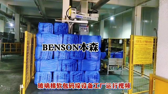 玻璃棉软包立柱码垛设备工厂运行视频