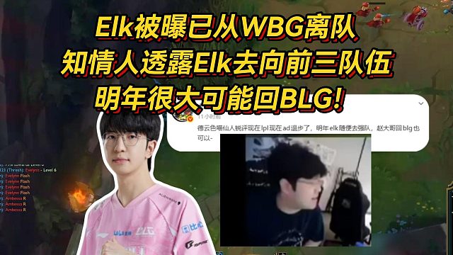 Elk被曝已从WBG离队，知情人透露Elk去向前三队伍随便挑，明年很可能回BLG