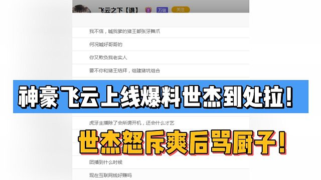 神豪飞云上线爆料世杰到处拉！世杰怒斥爽后骂厨子！