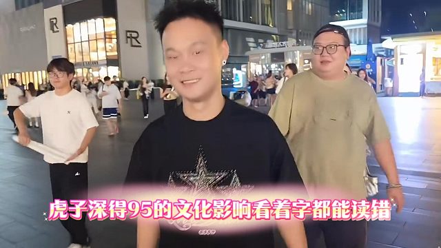 虎子深得95的文化影响看着字都能读错