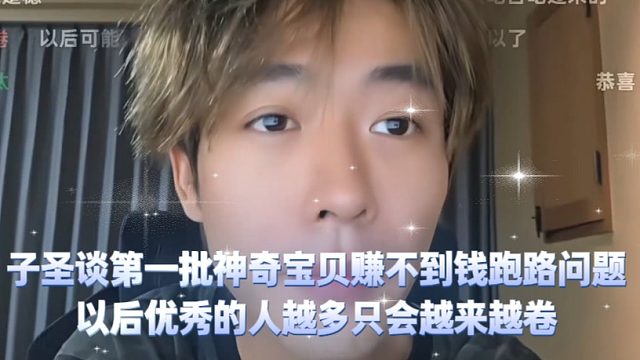 子圣谈第一批神奇宝贝赚不到钱跑路问题，以后优秀的人越多只会越来越卷