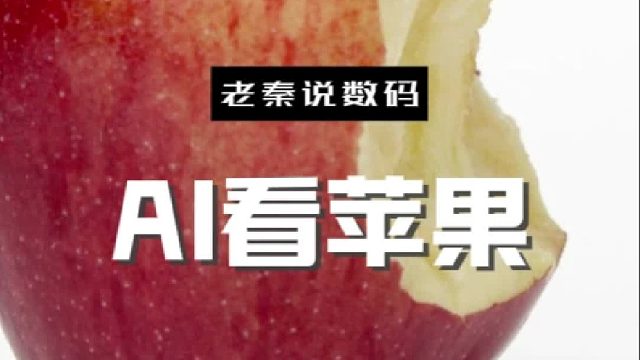【老秦说数码】AI看苹果