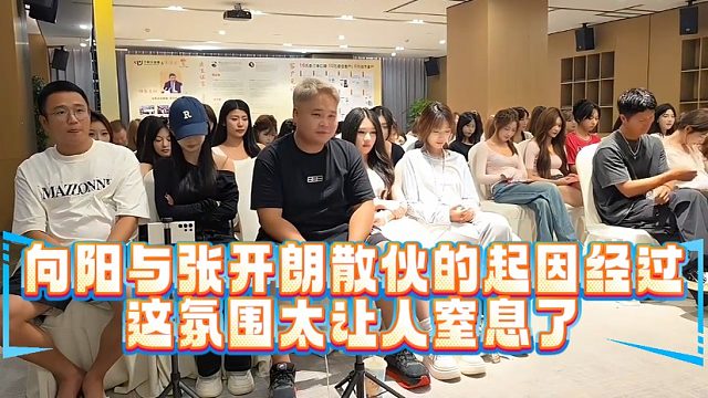 向阳与张开朗散伙的起因经过！这氛围太让人窒息了