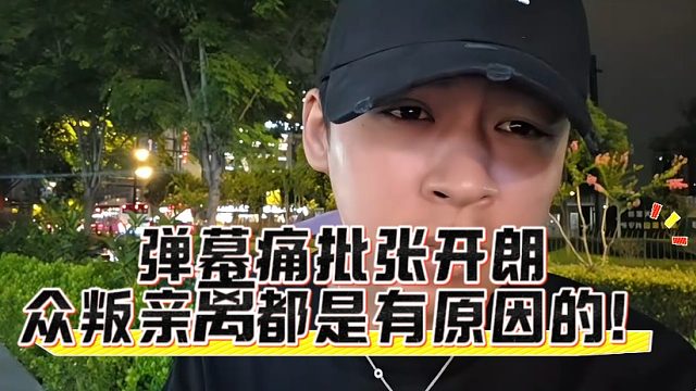 弹幕痛批张开朗众叛亲离都是有原因的！