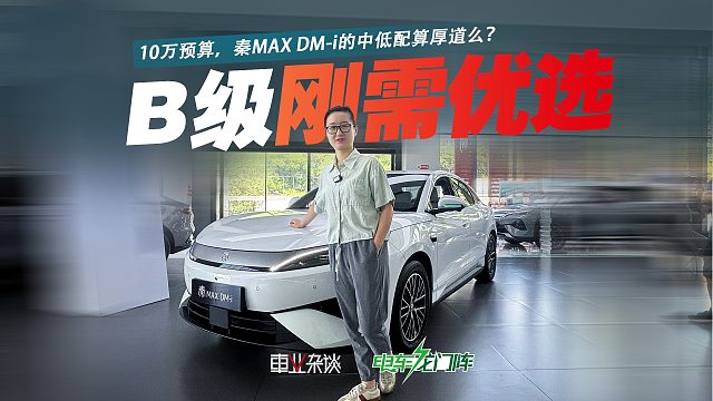 预算10万买B级轿车，大家觉得秦MAX DM‑i的中低配算厚道么？