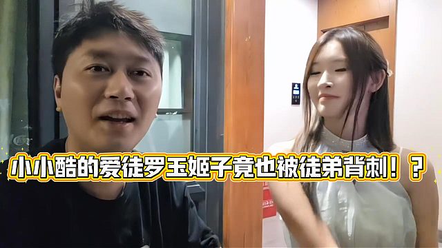 小小酷的爱徒罗玉姬子竟也被徒弟背刺！？