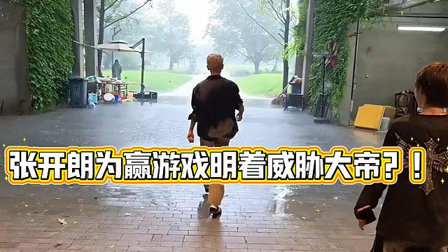 张开朗为赢游戏明着威胁大帝？！