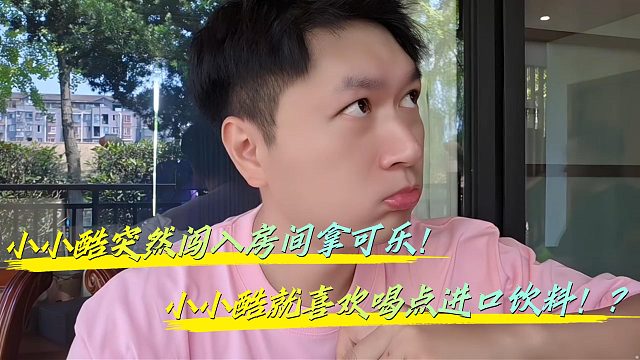 小小酷就乐意喝点乔鹿鹿的进口饮料？！