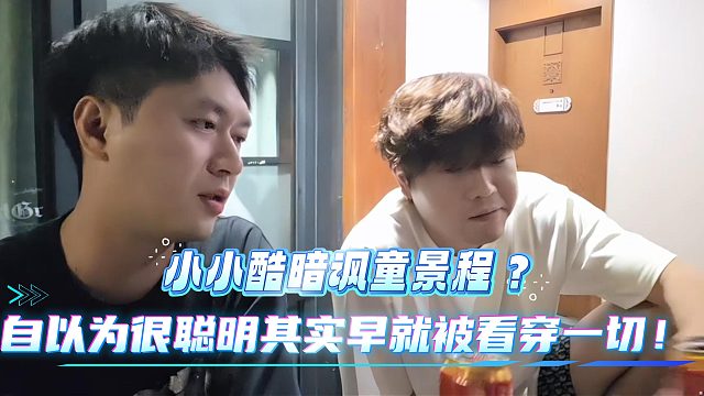 小小酷暗讽童景程？？？