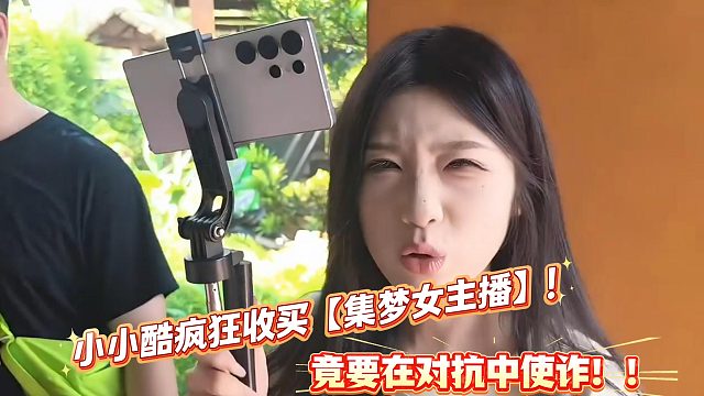 小小酷大批量收买集梦女主播当卧底？！