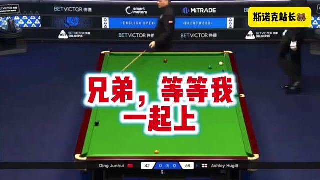斯诺克 丁俊晖：兄弟，等等我，一起上～～