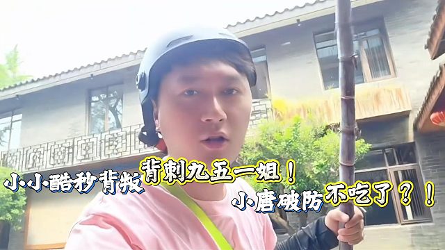 小小酷刚回到团播地点秒背刺小唐！