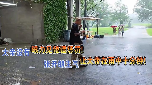大帝没有眼力见惨遭张开朗罚淋雨十分钟？！
