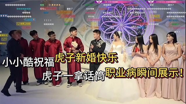 虎子结婚一拿话筒瞬间犯职业病！