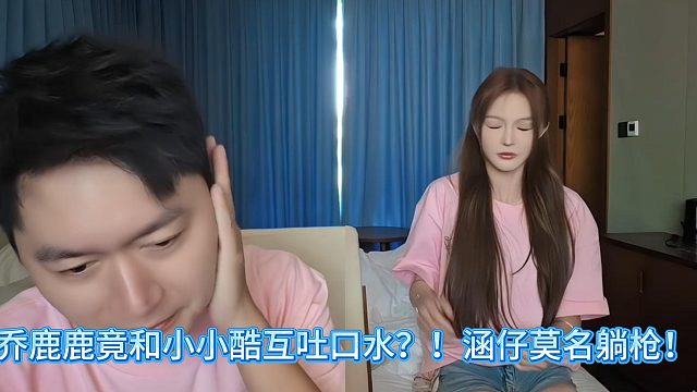 乔鹿鹿竟和小小酷互吐口水？！涵仔莫名躺枪！
