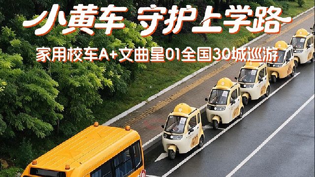 30座城，同一个守护  文曲星01 · 小黄车穿行街巷，让接娃更安心