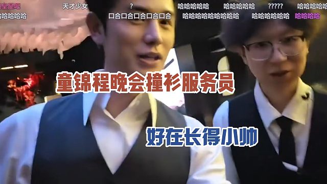 童锦程晚会撞衫服务员，好在长得小帅