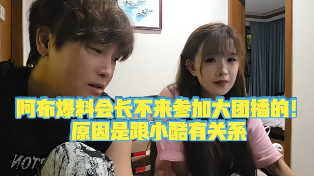 【集梦阿布】阿布爆料会长不来参加大团播的！原因是跟小酷有关系